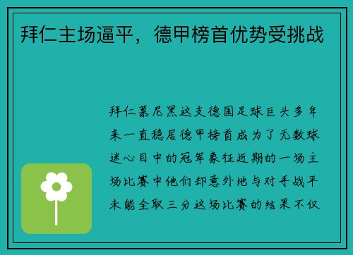 拜仁主场逼平，德甲榜首优势受挑战