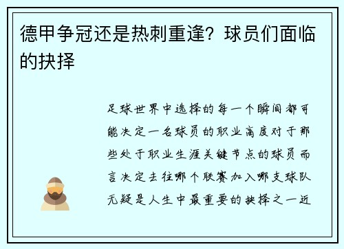 德甲争冠还是热刺重逢？球员们面临的抉择