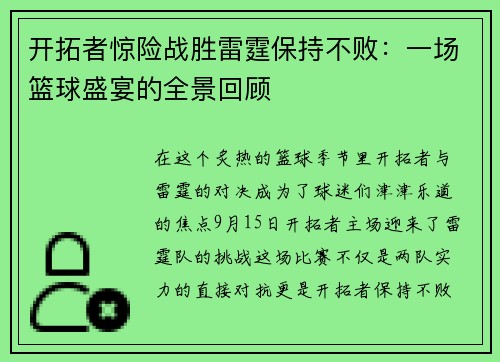 开拓者惊险战胜雷霆保持不败：一场篮球盛宴的全景回顾