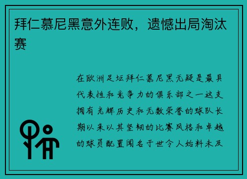 拜仁慕尼黑意外连败，遗憾出局淘汰赛