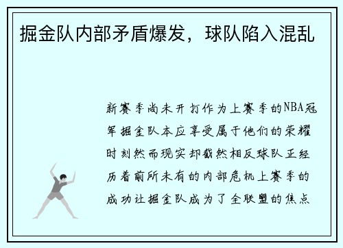掘金队内部矛盾爆发，球队陷入混乱
