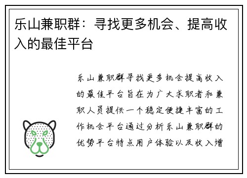 乐山兼职群：寻找更多机会、提高收入的最佳平台