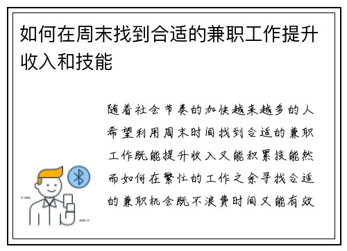 如何在周末找到合适的兼职工作提升收入和技能