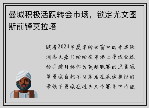 曼城积极活跃转会市场，锁定尤文图斯前锋莫拉塔