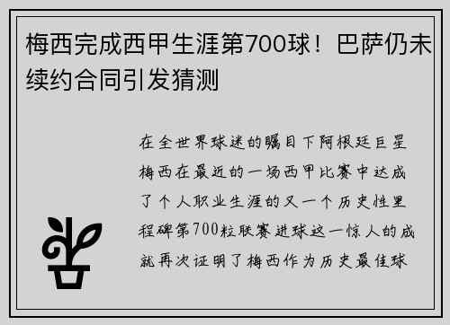 梅西完成西甲生涯第700球！巴萨仍未续约合同引发猜测