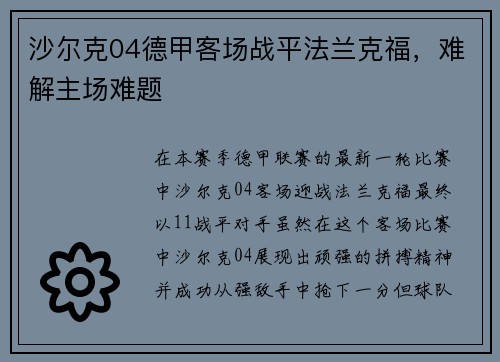 沙尔克04德甲客场战平法兰克福，难解主场难题