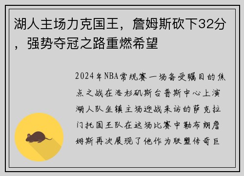 湖人主场力克国王，詹姆斯砍下32分，强势夺冠之路重燃希望