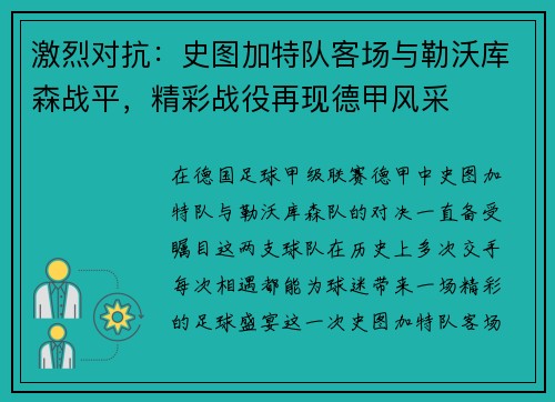 激烈对抗：史图加特队客场与勒沃库森战平，精彩战役再现德甲风采