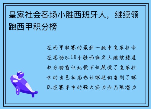 皇家社会客场小胜西班牙人，继续领跑西甲积分榜