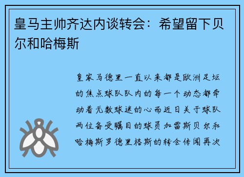 皇马主帅齐达内谈转会：希望留下贝尔和哈梅斯