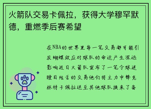 火箭队交易卡佩拉，获得大学穆罕默德，重燃季后赛希望
