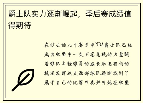 爵士队实力逐渐崛起，季后赛成绩值得期待