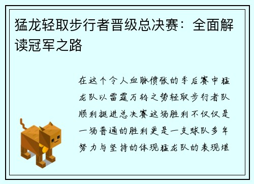 猛龙轻取步行者晋级总决赛：全面解读冠军之路