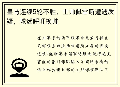 皇马连续5轮不胜，主帅佩雷斯遭遇质疑，球迷呼吁换帅