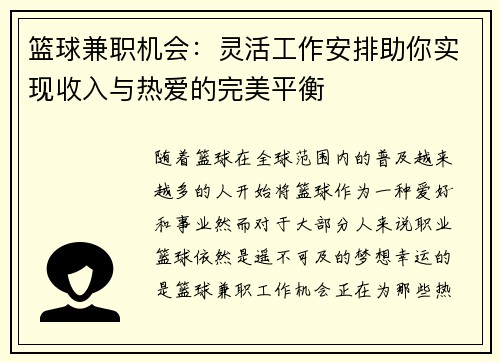 篮球兼职机会：灵活工作安排助你实现收入与热爱的完美平衡