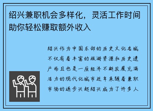 绍兴兼职机会多样化，灵活工作时间助你轻松赚取额外收入