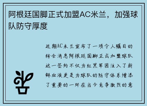 阿根廷国脚正式加盟AC米兰，加强球队防守厚度