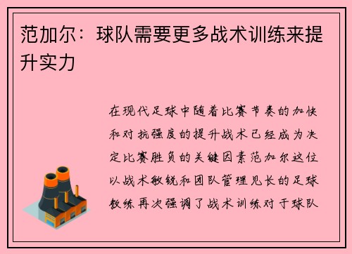 范加尔：球队需要更多战术训练来提升实力