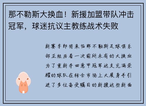 那不勒斯大换血！新援加盟带队冲击冠军，球迷抗议主教练战术失败