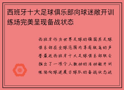 西班牙十大足球俱乐部向球迷敞开训练场完美呈现备战状态