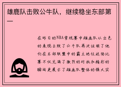雄鹿队击败公牛队，继续稳坐东部第一