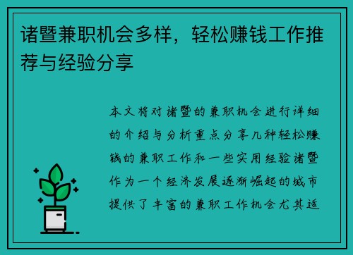 诸暨兼职机会多样，轻松赚钱工作推荐与经验分享