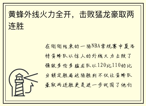 黄蜂外线火力全开，击败猛龙豪取两连胜