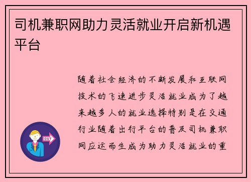 司机兼职网助力灵活就业开启新机遇平台