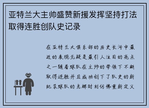 亚特兰大主帅盛赞新援发挥坚持打法取得连胜创队史记录