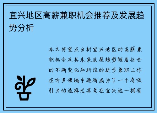 宜兴地区高薪兼职机会推荐及发展趋势分析
