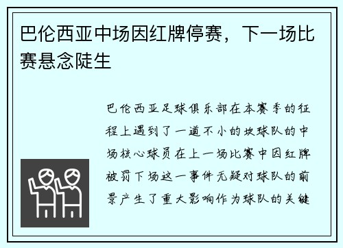 巴伦西亚中场因红牌停赛，下一场比赛悬念陡生