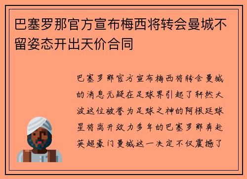 巴塞罗那官方宣布梅西将转会曼城不留姿态开出天价合同