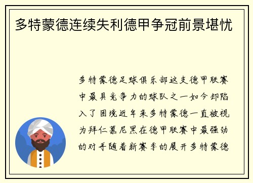 多特蒙德连续失利德甲争冠前景堪忧