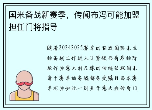国米备战新赛季，传闻布冯可能加盟担任门将指导