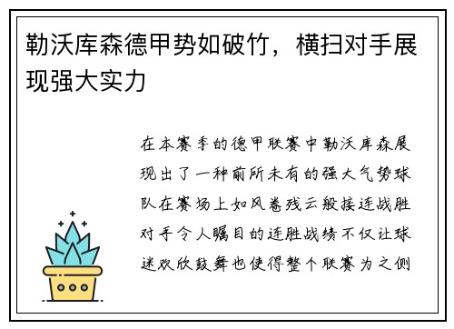 勒沃库森德甲势如破竹，横扫对手展现强大实力