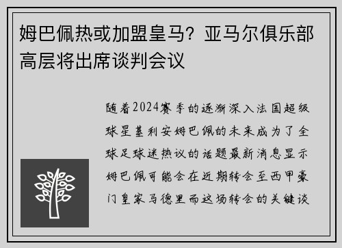 姆巴佩热或加盟皇马？亚马尔俱乐部高层将出席谈判会议