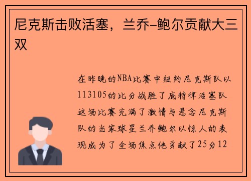 尼克斯击败活塞，兰乔-鲍尔贡献大三双