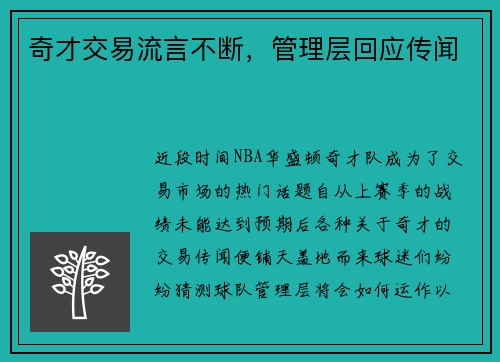 奇才交易流言不断，管理层回应传闻
