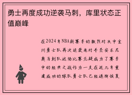 勇士再度成功逆袭马刺，库里状态正值巅峰