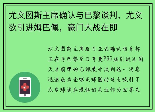 尤文图斯主席确认与巴黎谈判，尤文欲引进姆巴佩，豪门大战在即