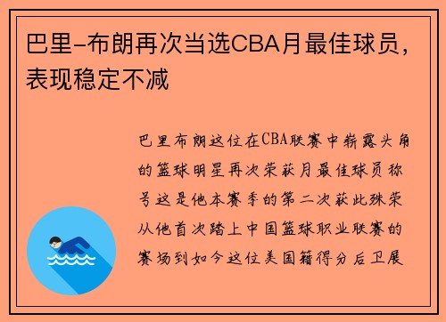 巴里-布朗再次当选CBA月最佳球员，表现稳定不减