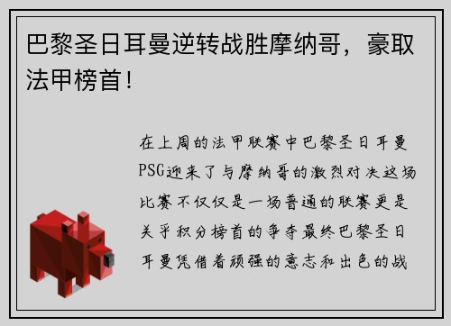 巴黎圣日耳曼逆转战胜摩纳哥，豪取法甲榜首！