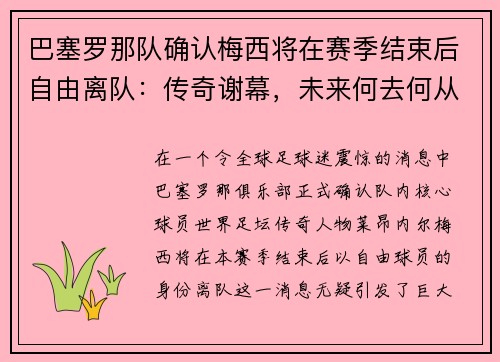 巴塞罗那队确认梅西将在赛季结束后自由离队：传奇谢幕，未来何去何从？