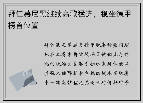 拜仁慕尼黑继续高歌猛进，稳坐德甲榜首位置