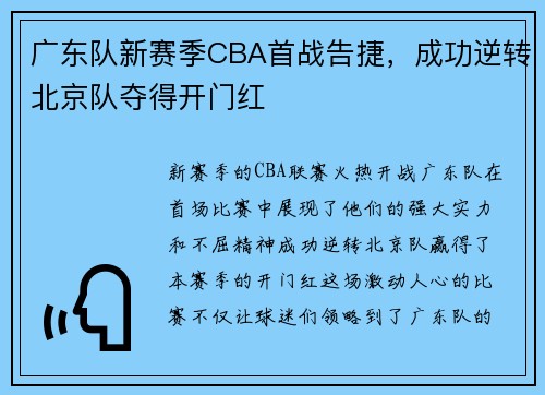 广东队新赛季CBA首战告捷，成功逆转北京队夺得开门红