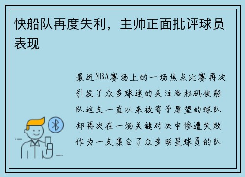 快船队再度失利，主帅正面批评球员表现