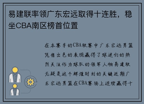 易建联率领广东宏远取得十连胜，稳坐CBA南区榜首位置