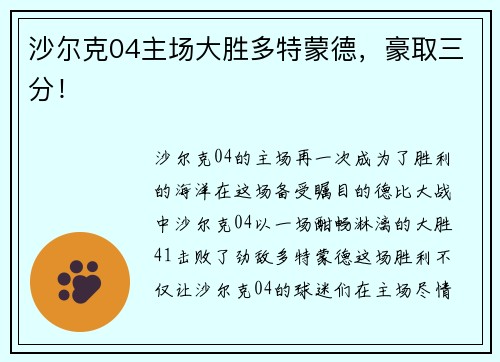 沙尔克04主场大胜多特蒙德，豪取三分！