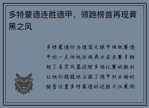 多特蒙德连胜德甲，领跑榜首再现黄黑之风