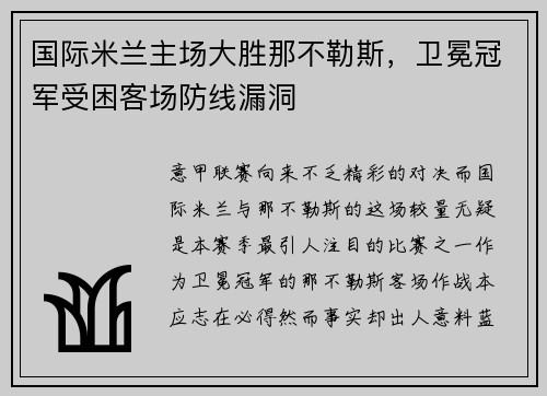 国际米兰主场大胜那不勒斯，卫冕冠军受困客场防线漏洞